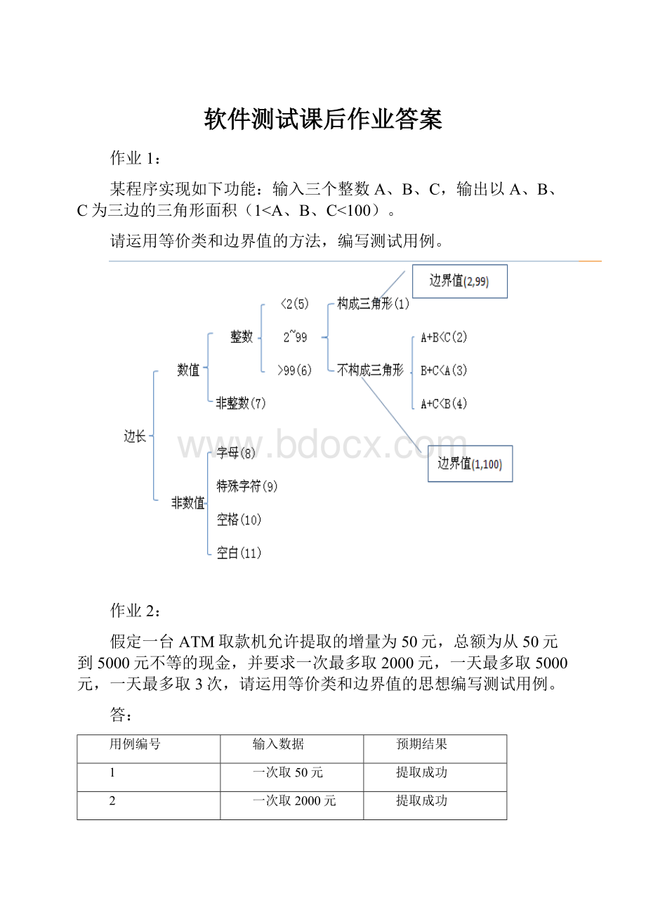 软件测试课后作业答案.docx