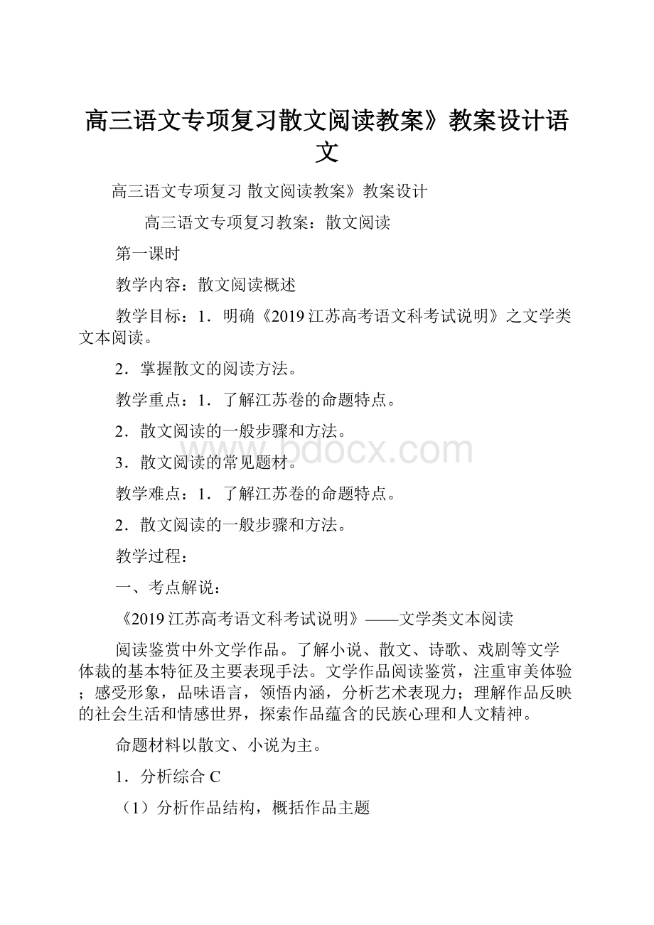 高三语文专项复习散文阅读教案》教案设计语文.docx