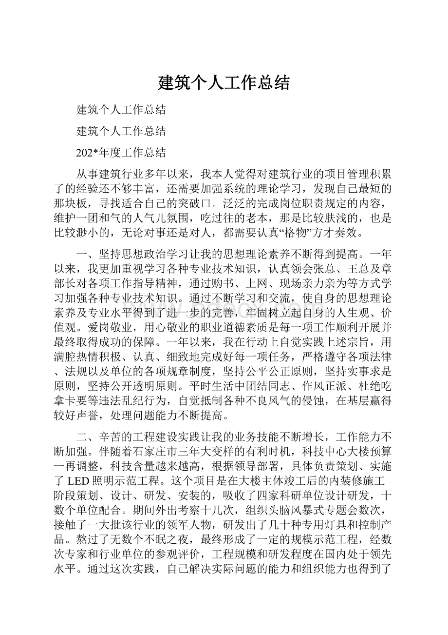 建筑个人工作总结.docx