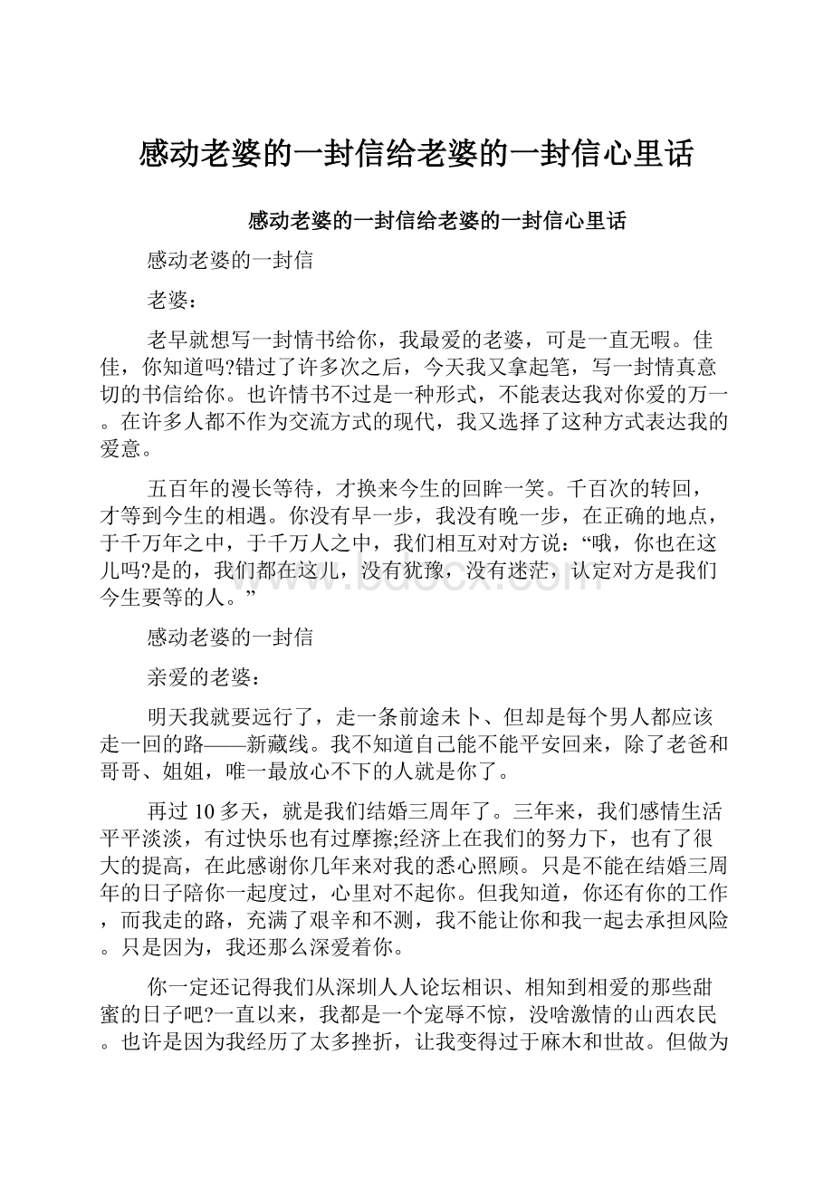 感动老婆的一封信给老婆的一封信心里话.docx