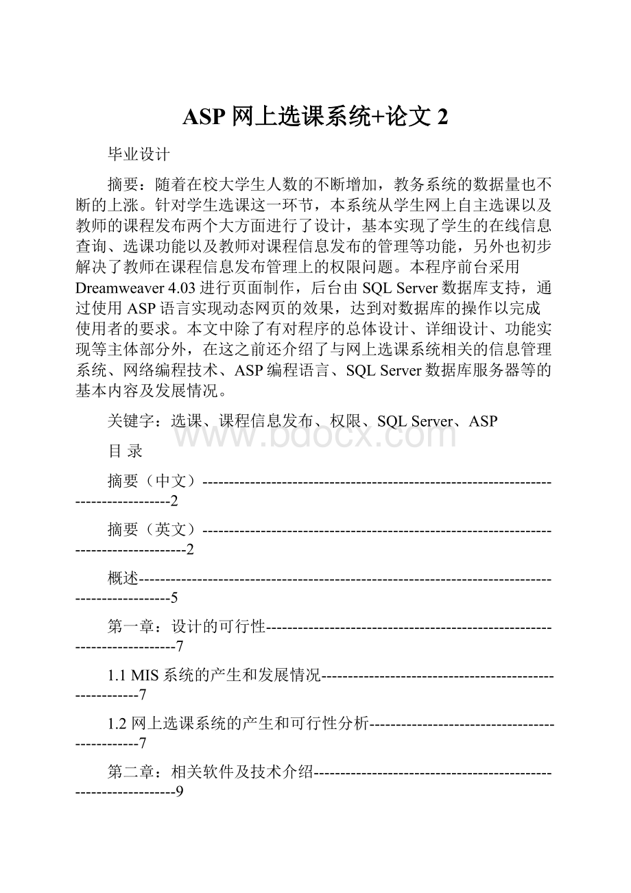 ASP网上选课系统+论文2.docx_第1页