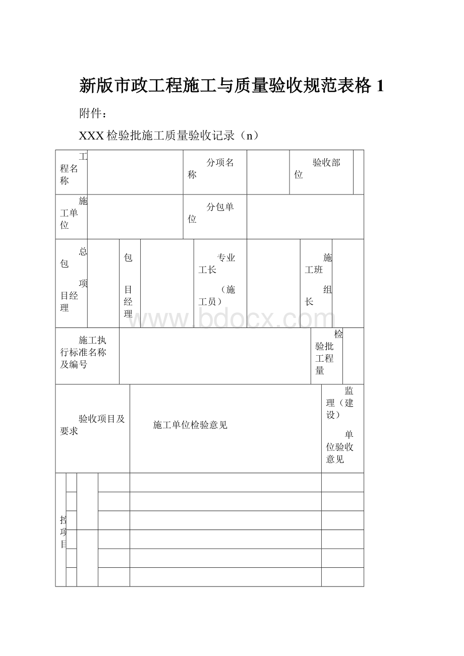 新版市政工程施工与质量验收规范表格1.docx_第1页