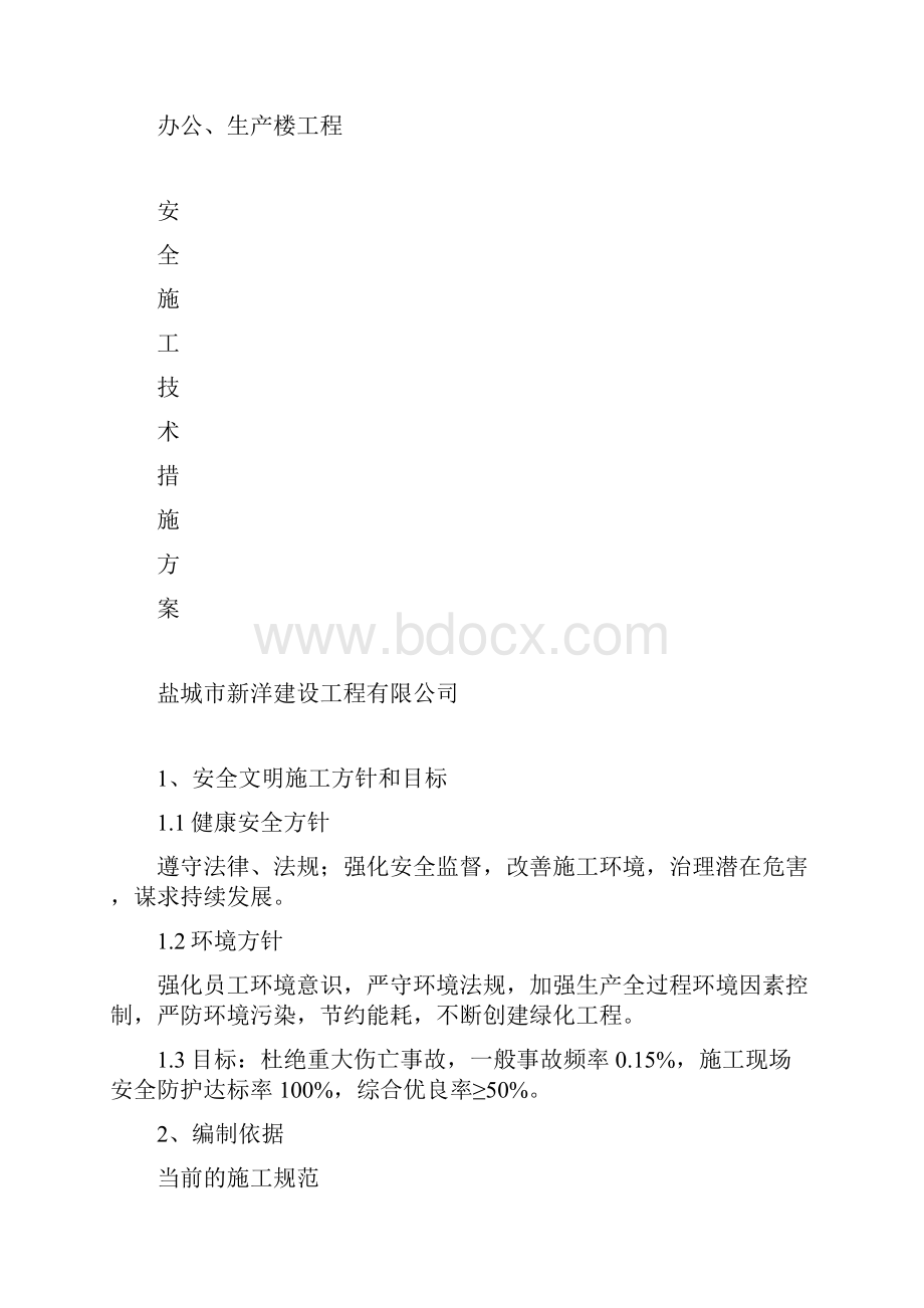 安全施工技术措施方案1.docx_第3页