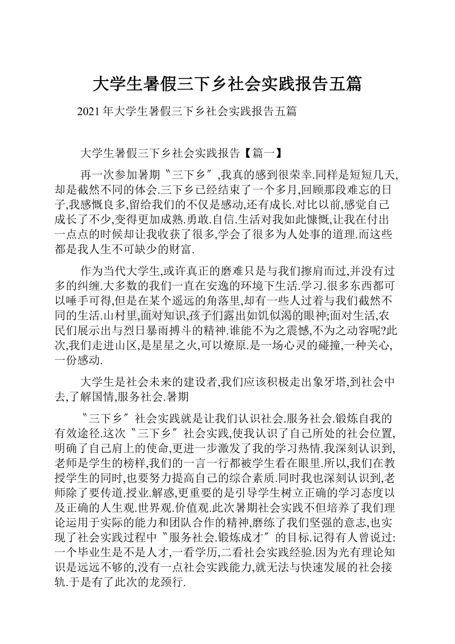 大学生暑假三下乡社会实践报告五篇.docx