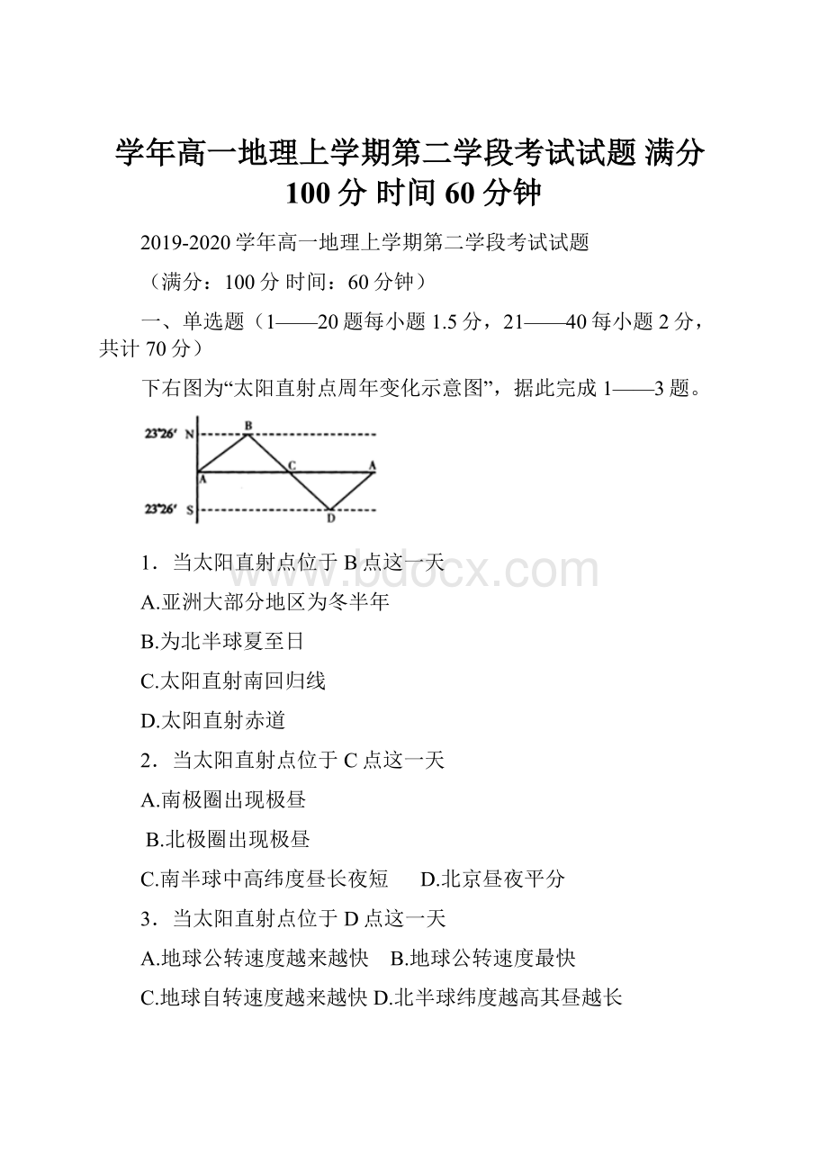 学年高一地理上学期第二学段考试试题 满分100分时间60分钟.docx