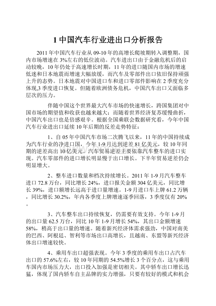 1中国汽车行业进出口分析报告.docx