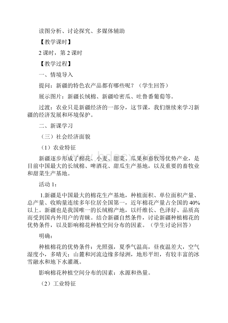 八年级地理下册 第八章 第三节 新疆维吾尔自治区的地理概况与区域开发第2课时教案 新版湘教版.docx_第2页