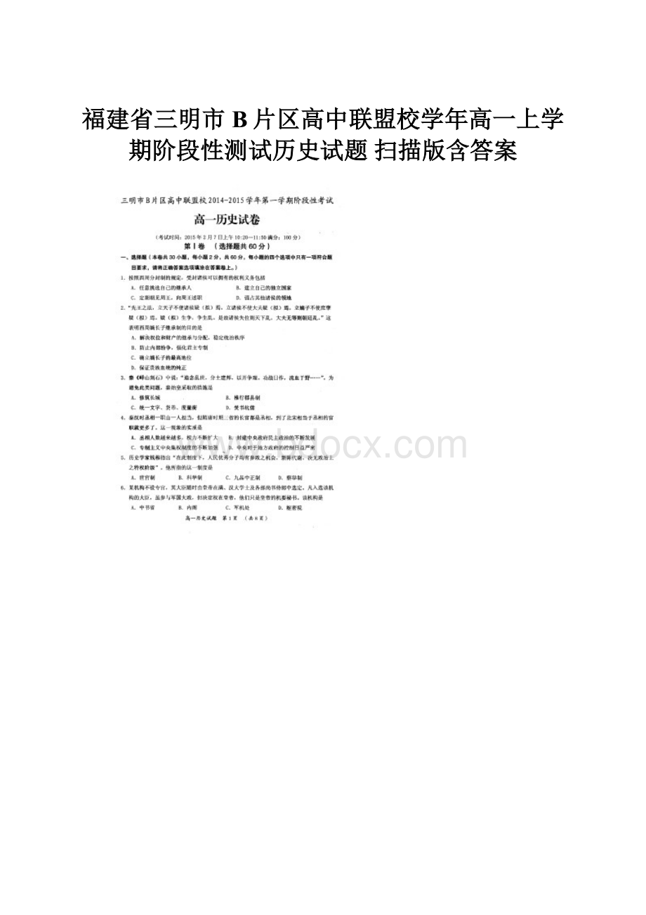 福建省三明市B片区高中联盟校学年高一上学期阶段性测试历史试题 扫描版含答案.docx