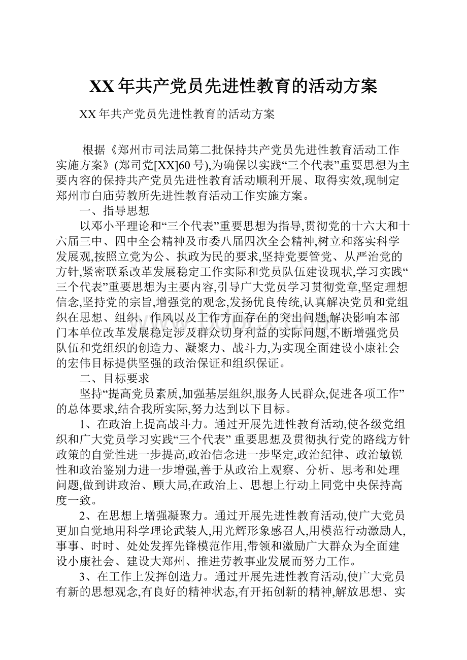 XX年共产党员先进性教育的活动方案.docx_第1页