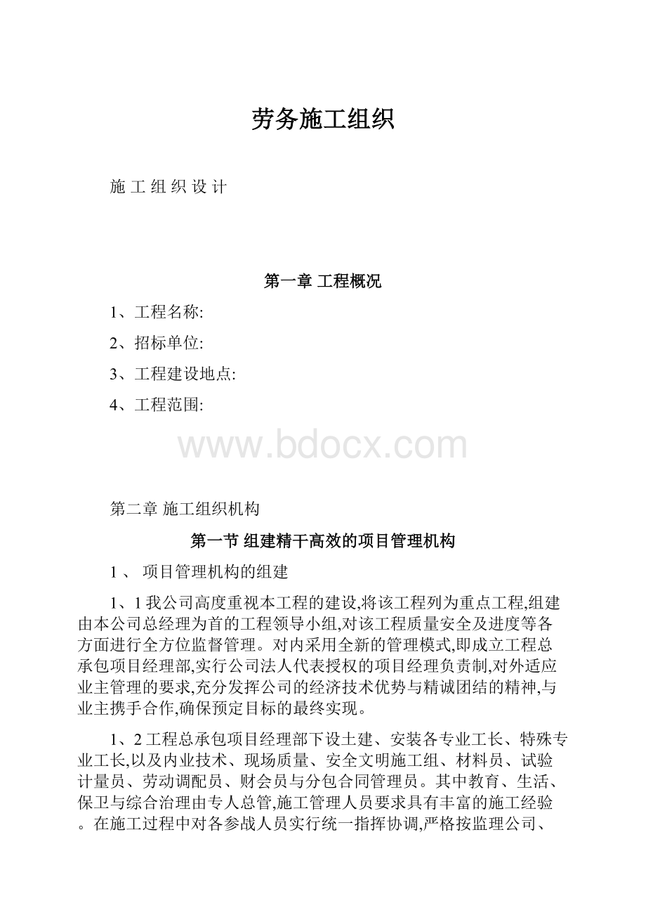 劳务施工组织.docx