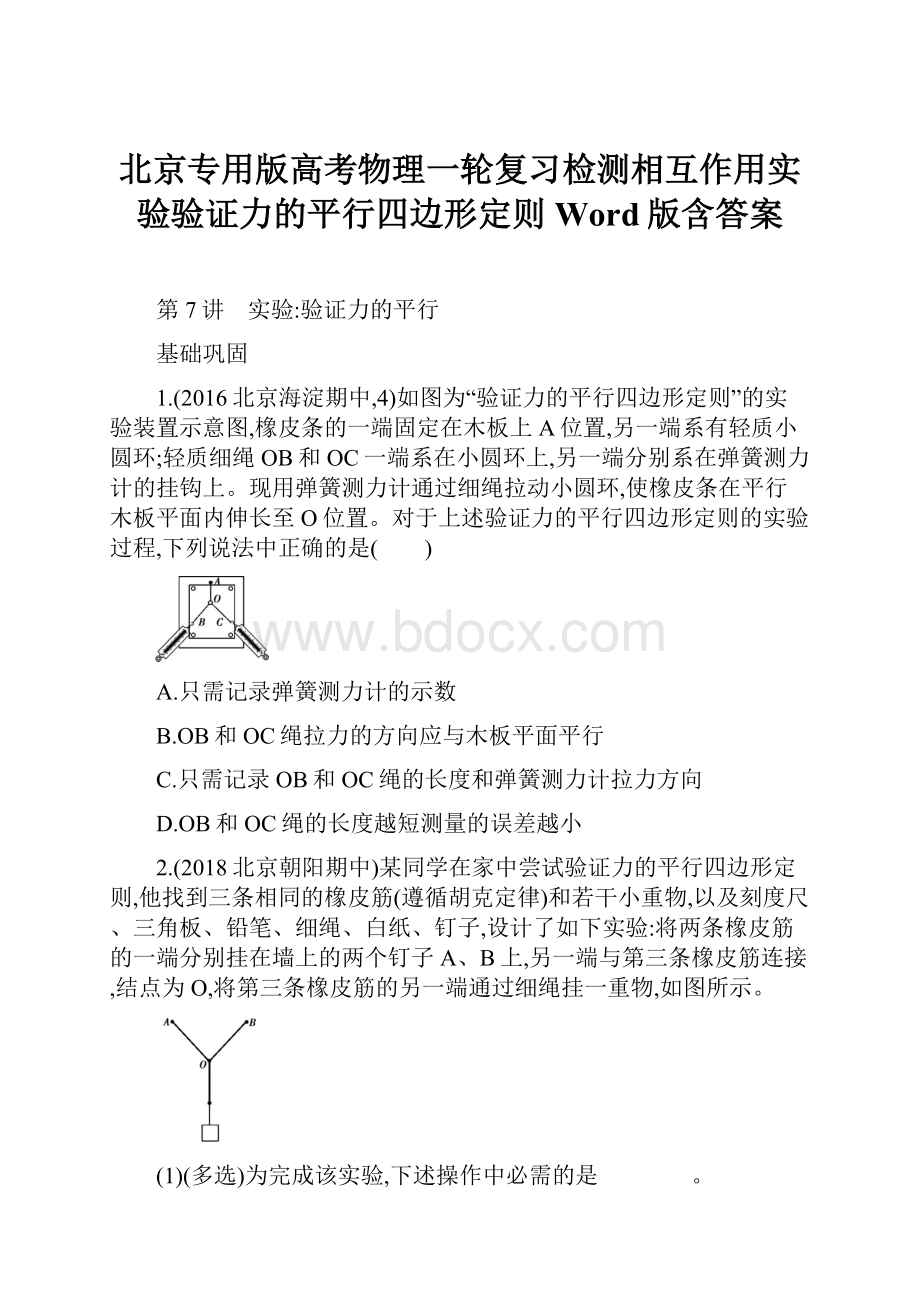 北京专用版高考物理一轮复习检测相互作用实验验证力的平行四边形定则 Word版含答案.docx_第1页