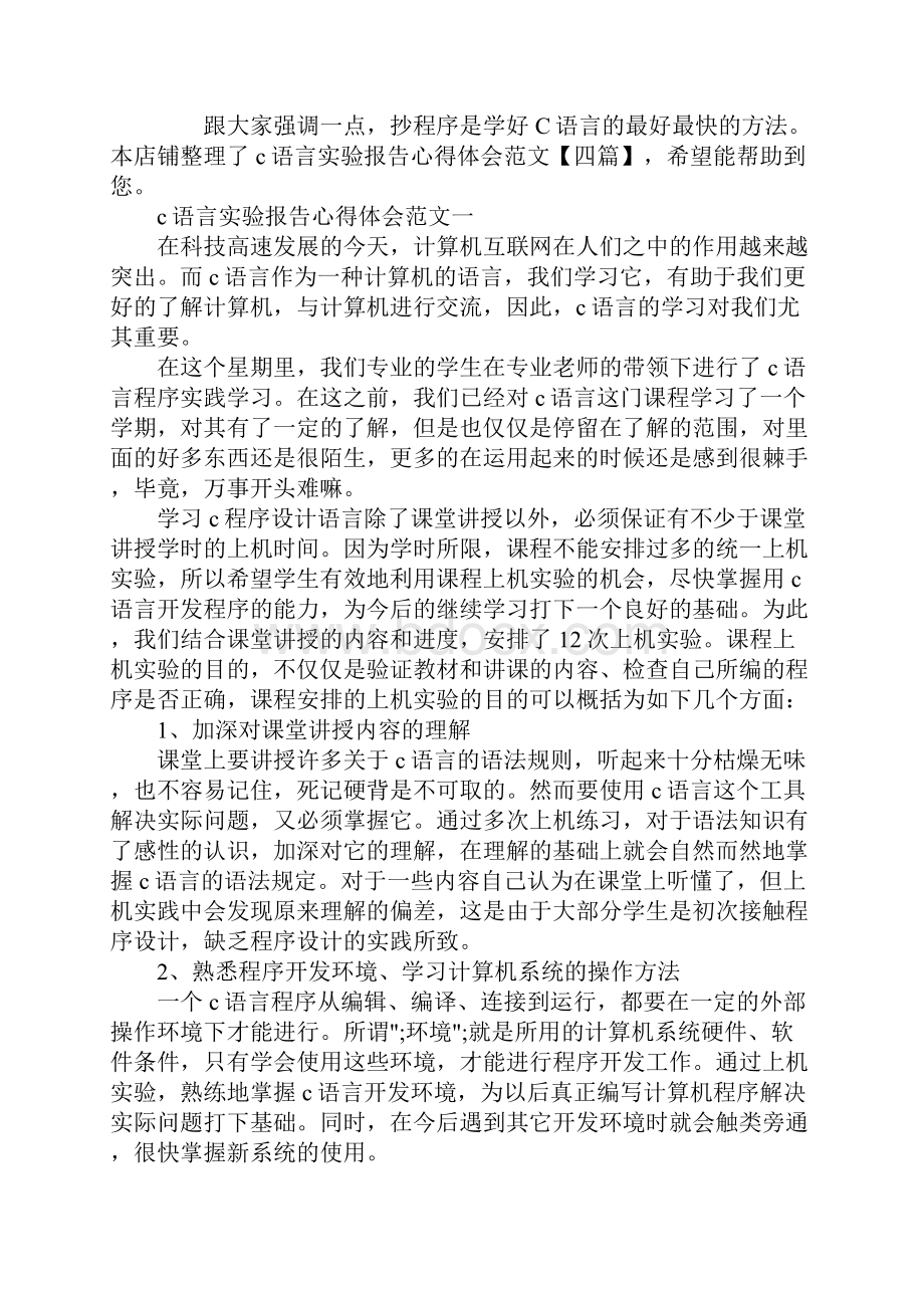 c语言实验报告心得体会范文四篇.docx_第2页