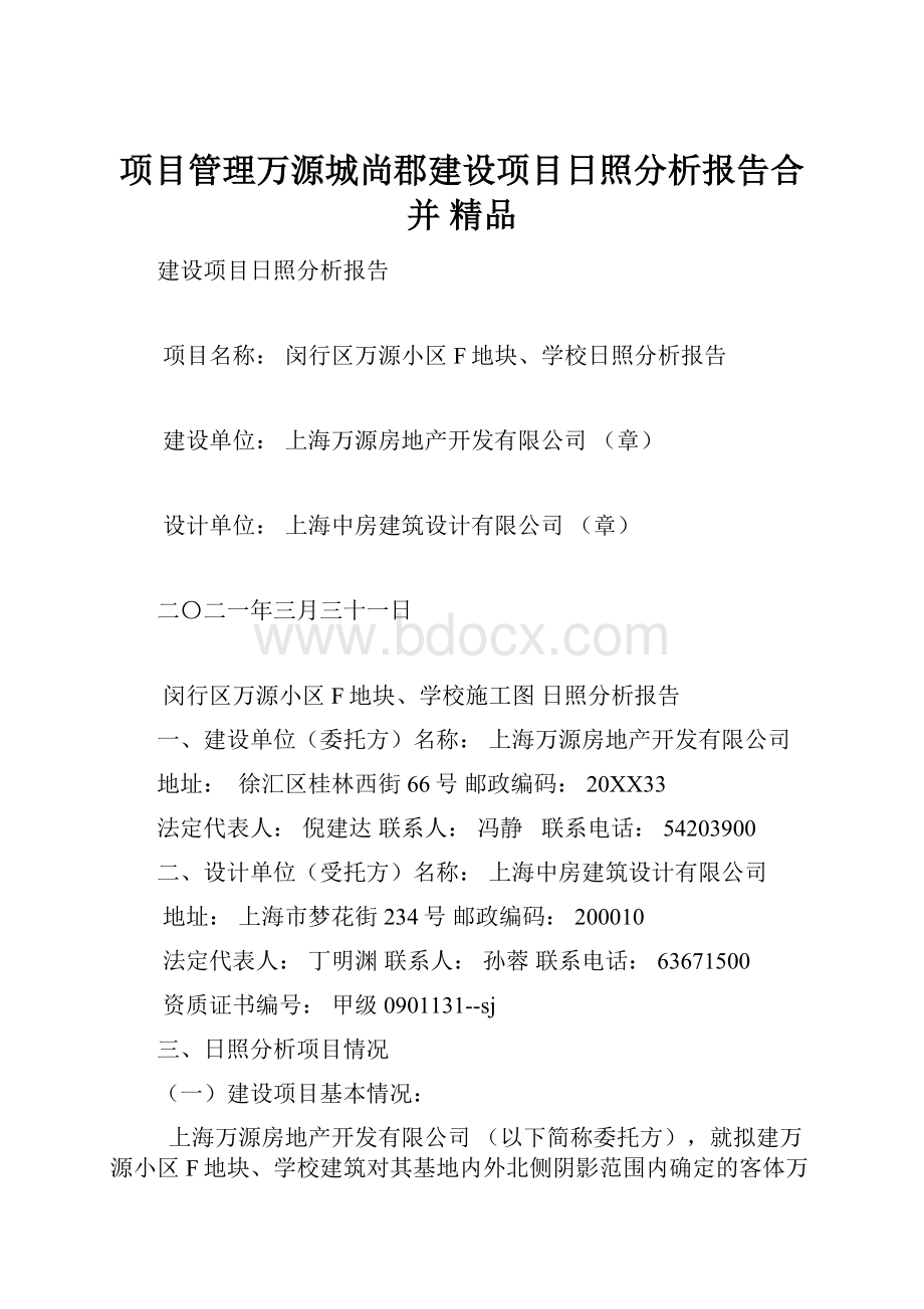 项目管理万源城尚郡建设项目日照分析报告合并 精品.docx_第1页