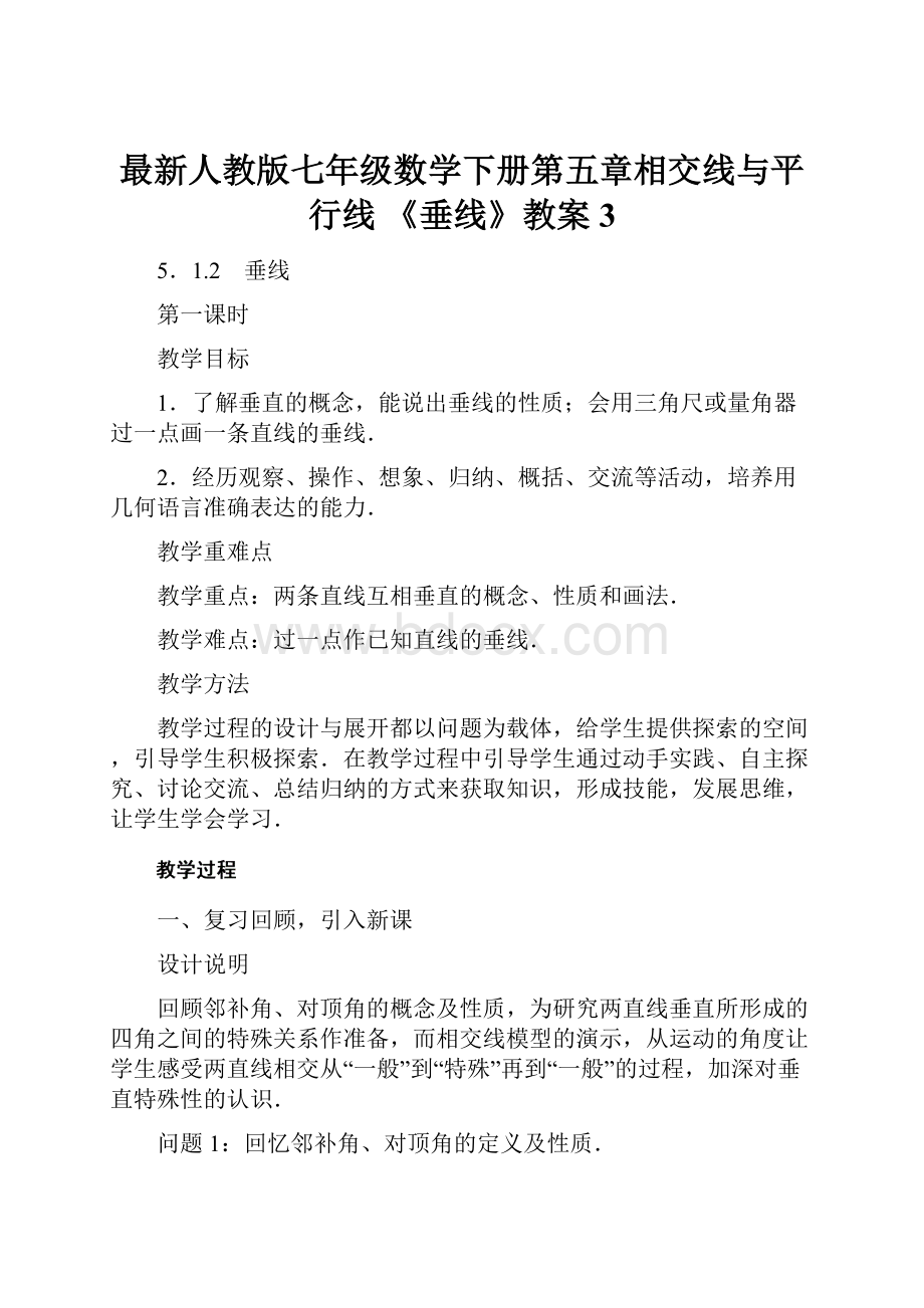 最新人教版七年级数学下册第五章相交线与平行线 《垂线》教案3.docx_第1页