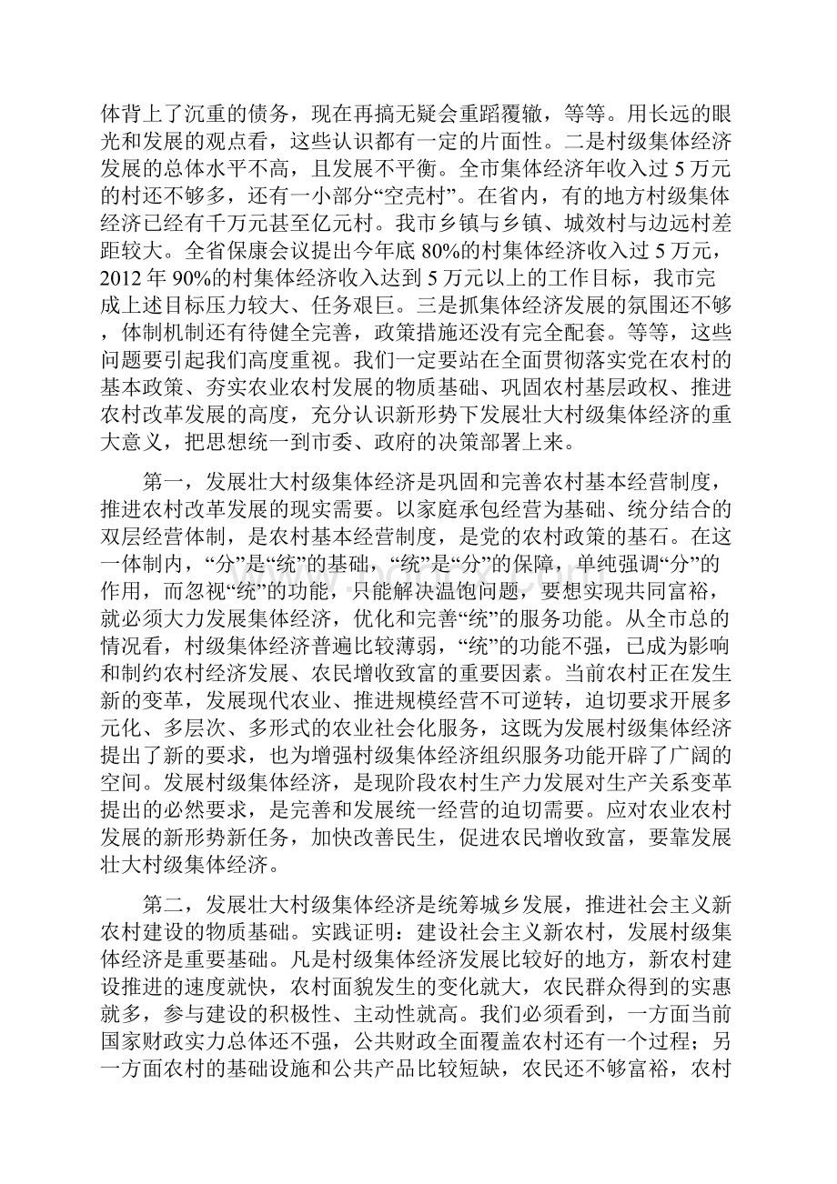 在全市发展壮大村级集体经济工作推进会上的讲话.docx_第2页