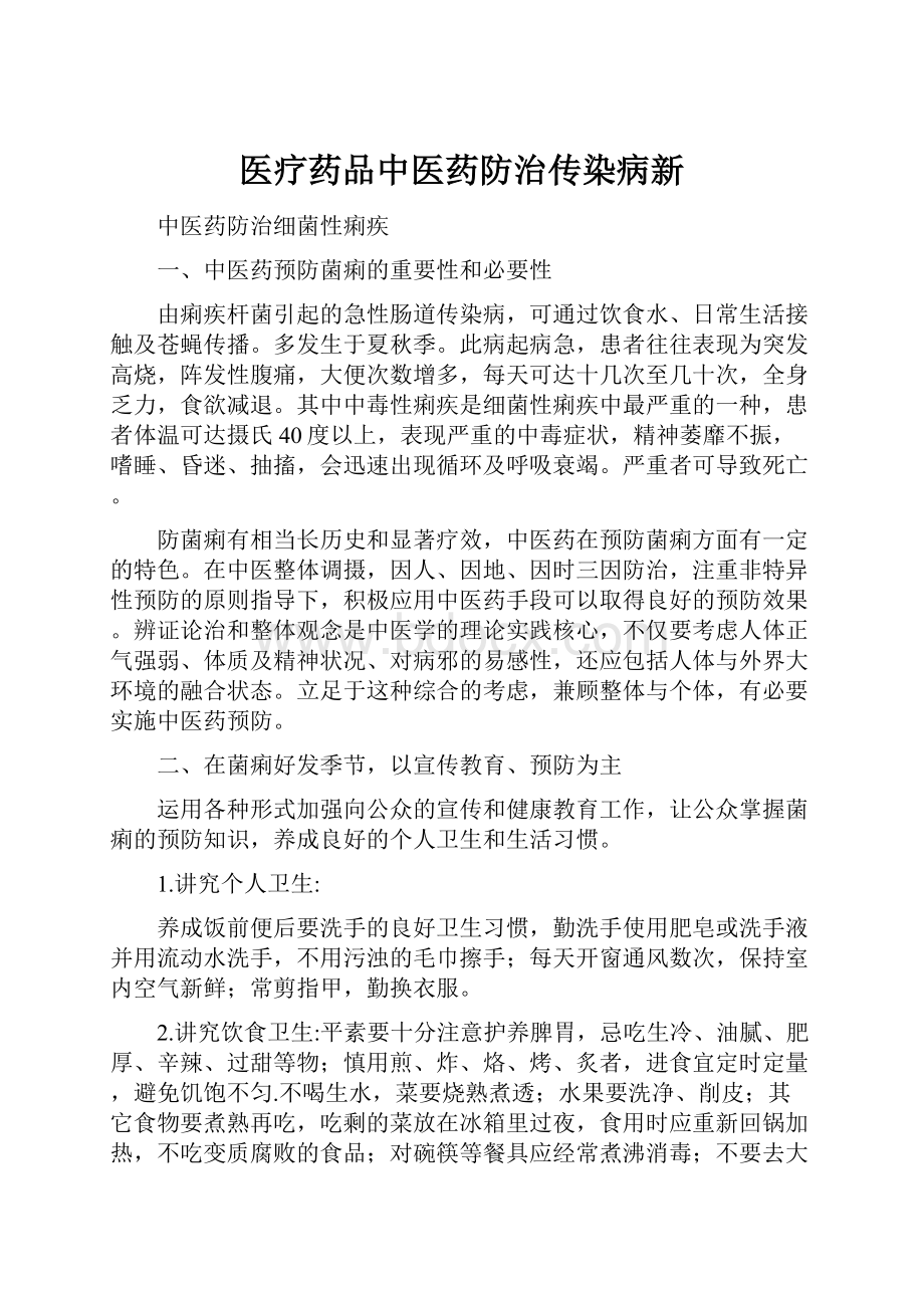 医疗药品中医药防治传染病新.docx_第1页