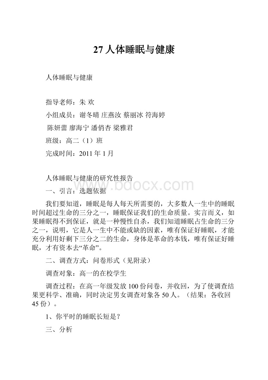 27人体睡眠与健康.docx_第1页