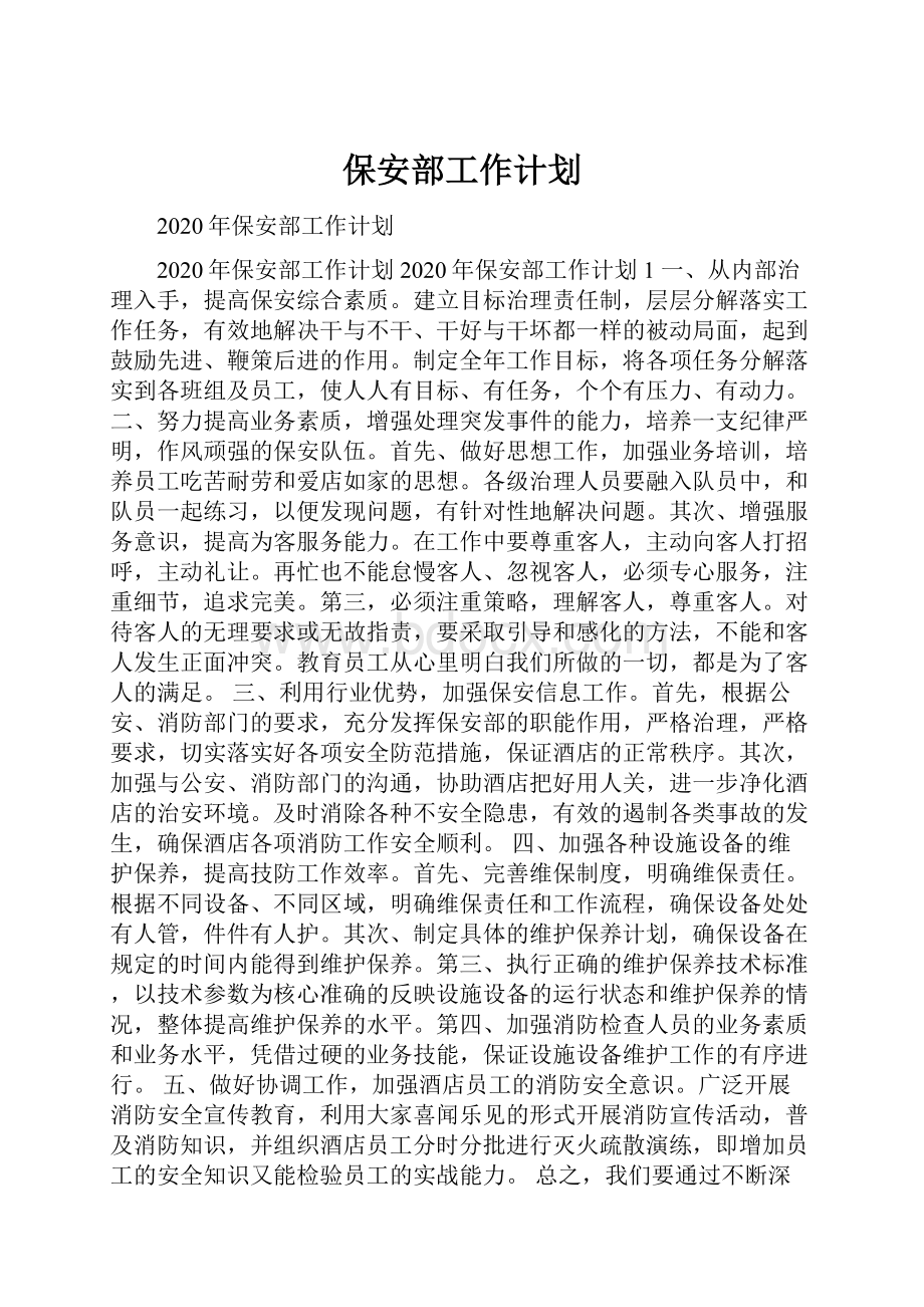 保安部工作计划.docx