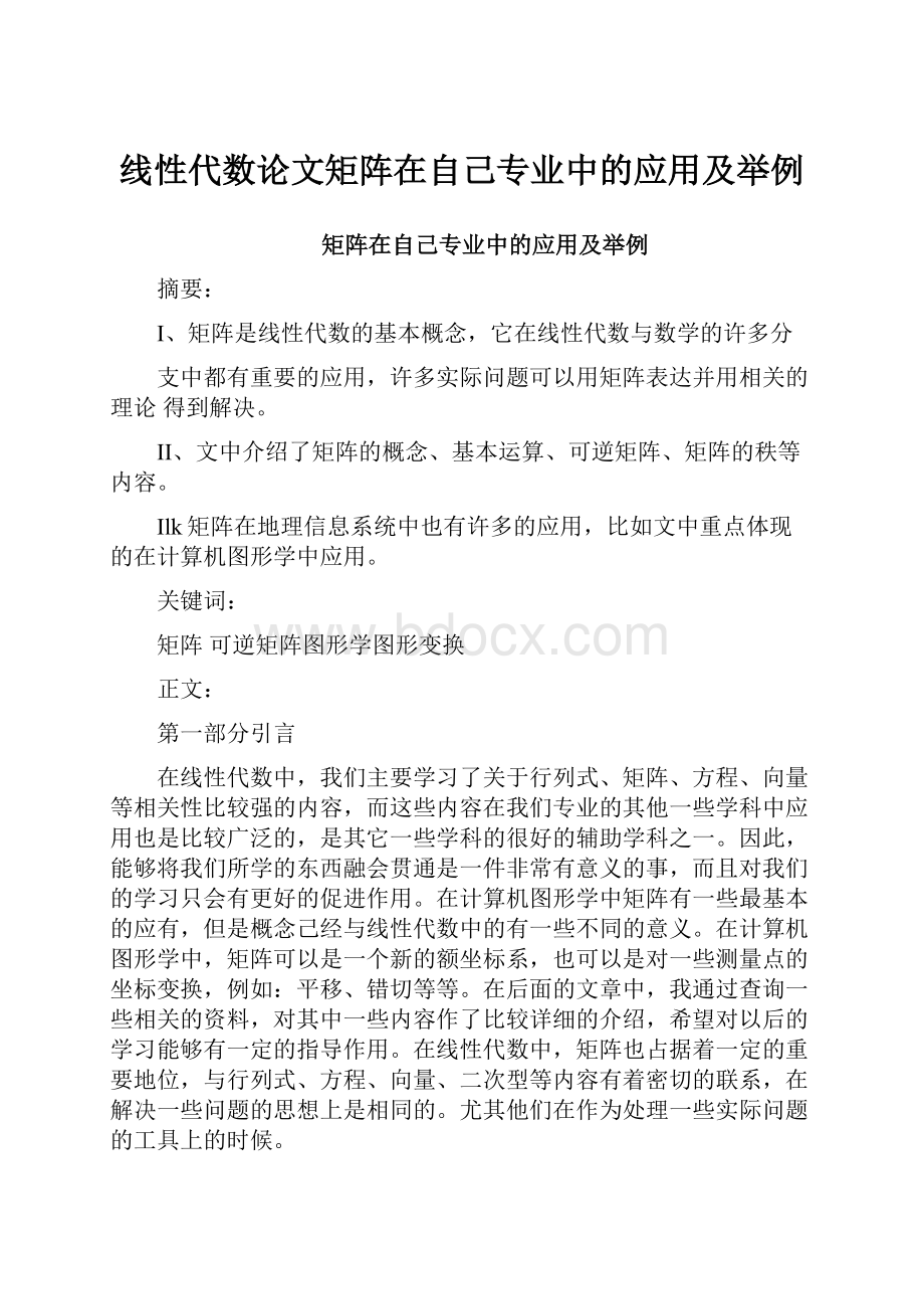 线性代数论文矩阵在自己专业中的应用及举例.docx