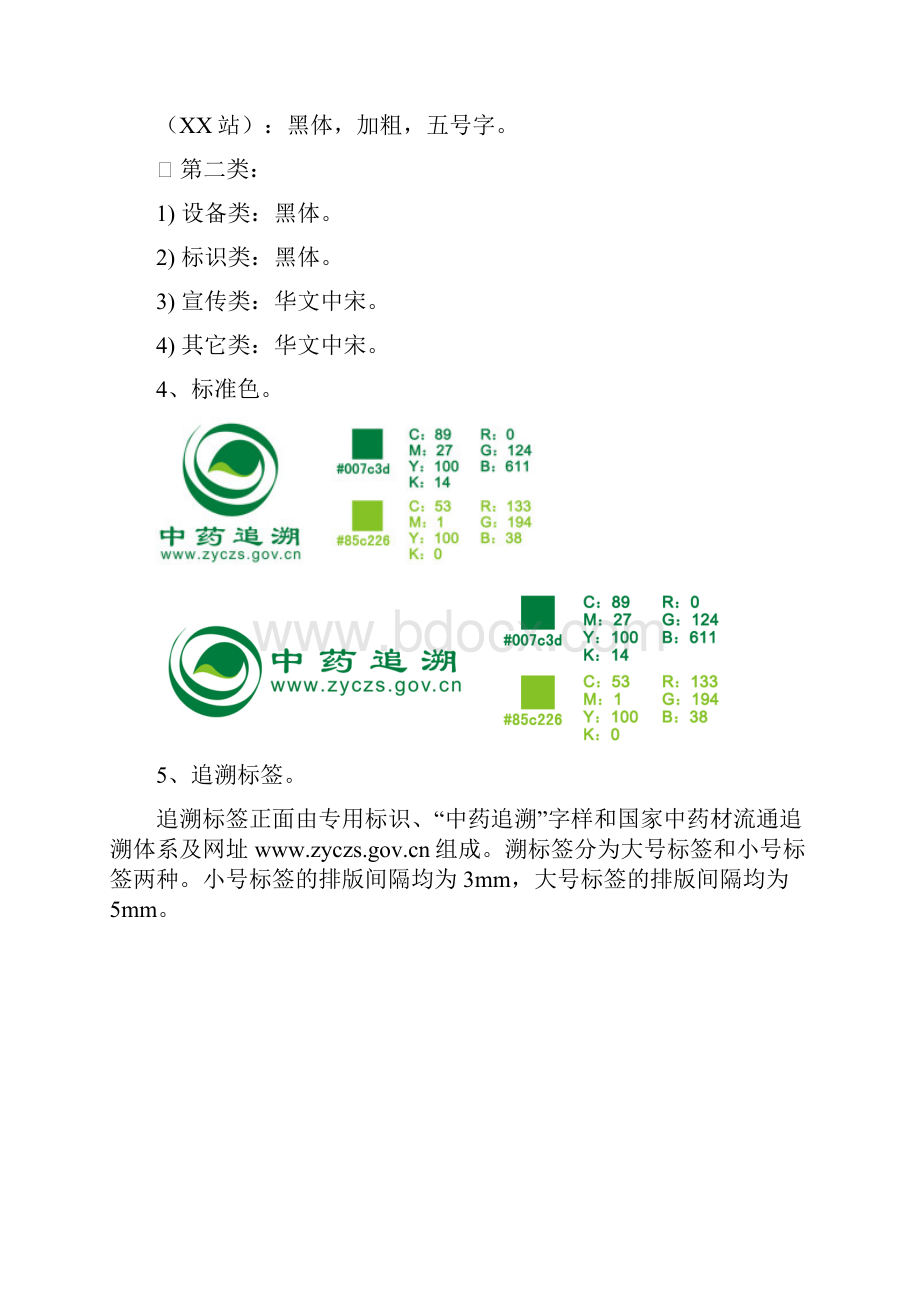 国家中药材流通追溯体系统一标识规范.docx_第3页