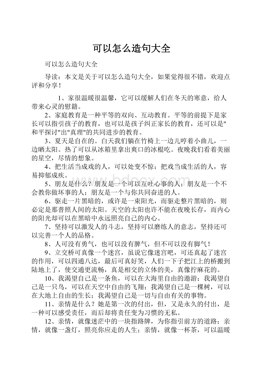 可以怎么造句大全.docx