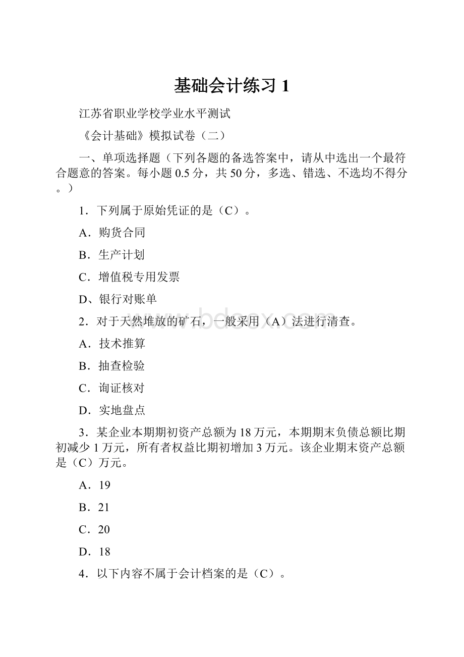 基础会计练习1.docx_第1页