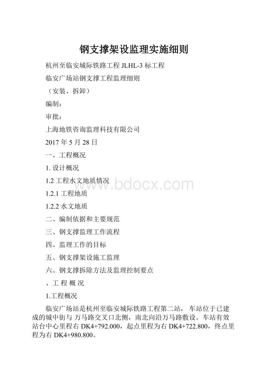 钢支撑架设监理实施细则.docx_第1页