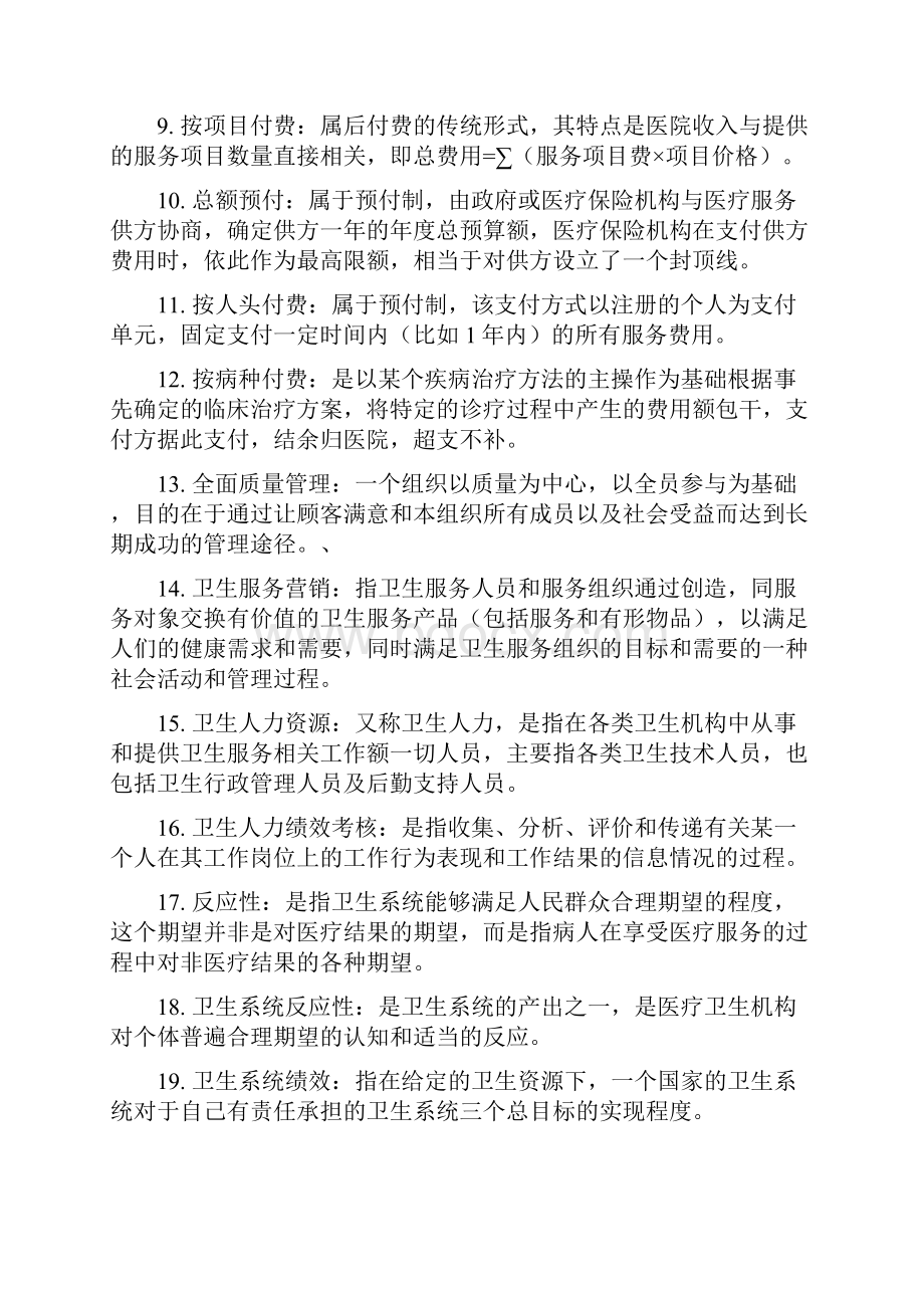 卫生事业管理学重点.docx_第2页