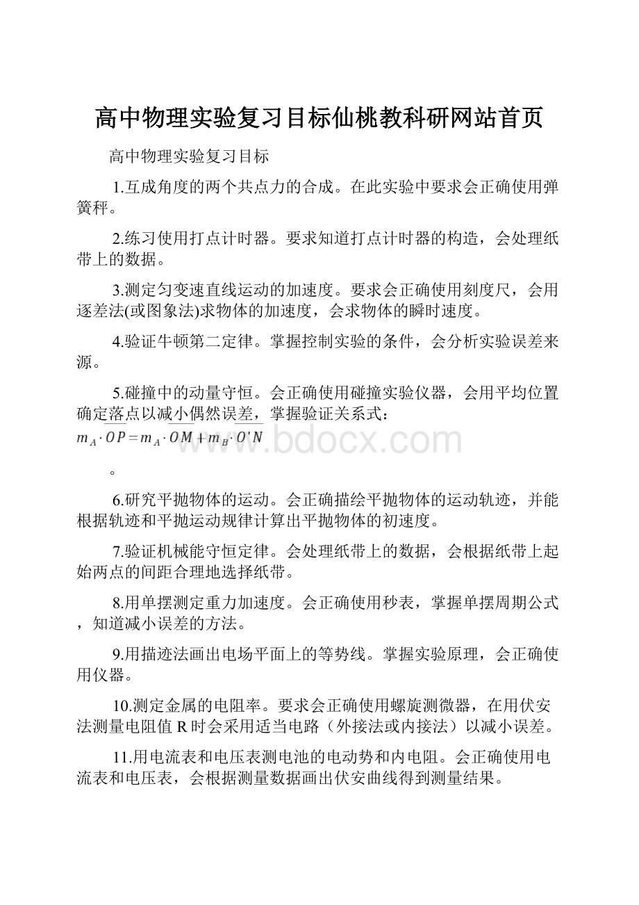 高中物理实验复习目标仙桃教科研网站首页.docx