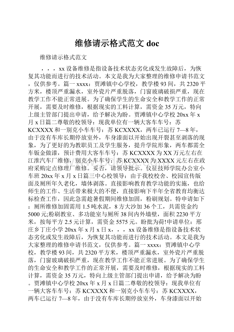 维修请示格式范文doc.docx