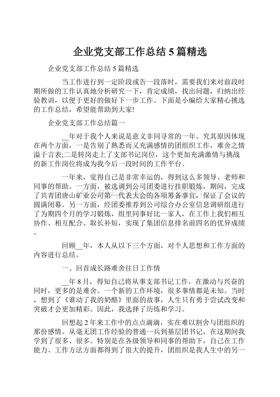 企业党支部工作总结5篇精选.docx