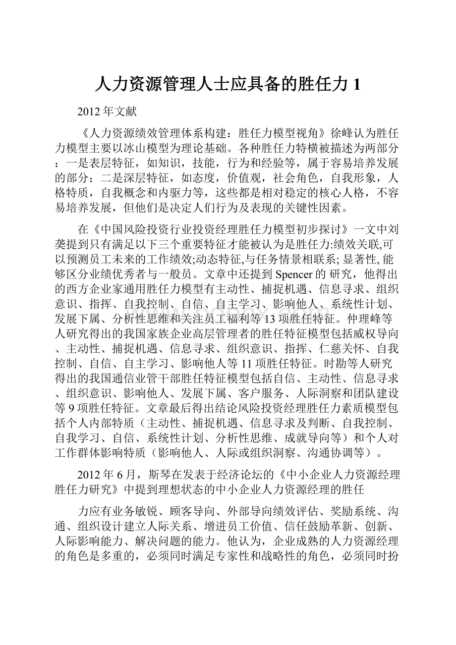 人力资源管理人士应具备的胜任力1.docx