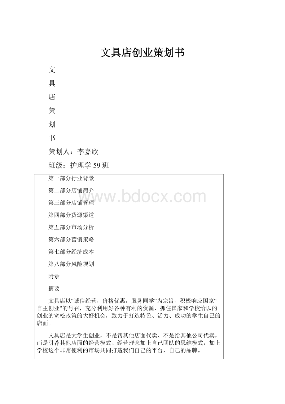 文具店创业策划书.docx