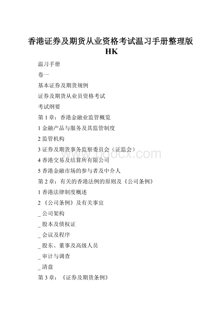 香港证券及期货从业资格考试温习手册整理版HK.docx