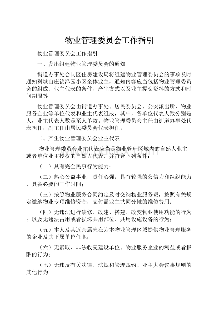 物业管理委员会工作指引.docx_第1页