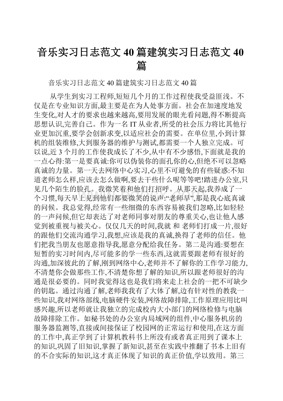 音乐实习日志范文40篇建筑实习日志范文40篇.docx