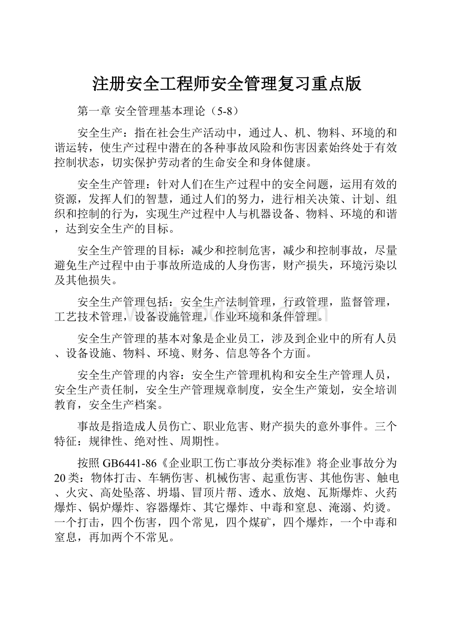 注册安全工程师安全管理复习重点版.docx