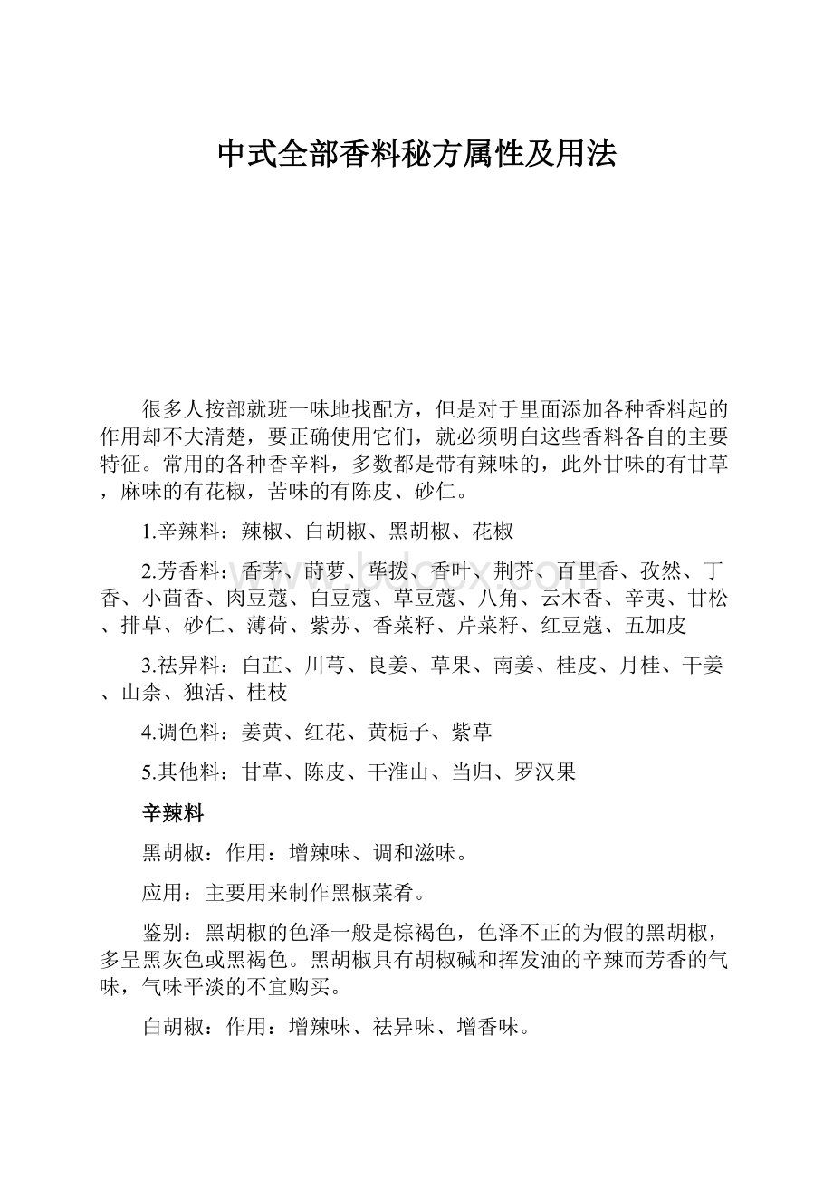 中式全部香料秘方属性及用法.docx