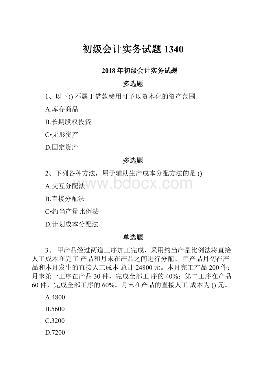 初级会计实务试题1340.docx_第1页