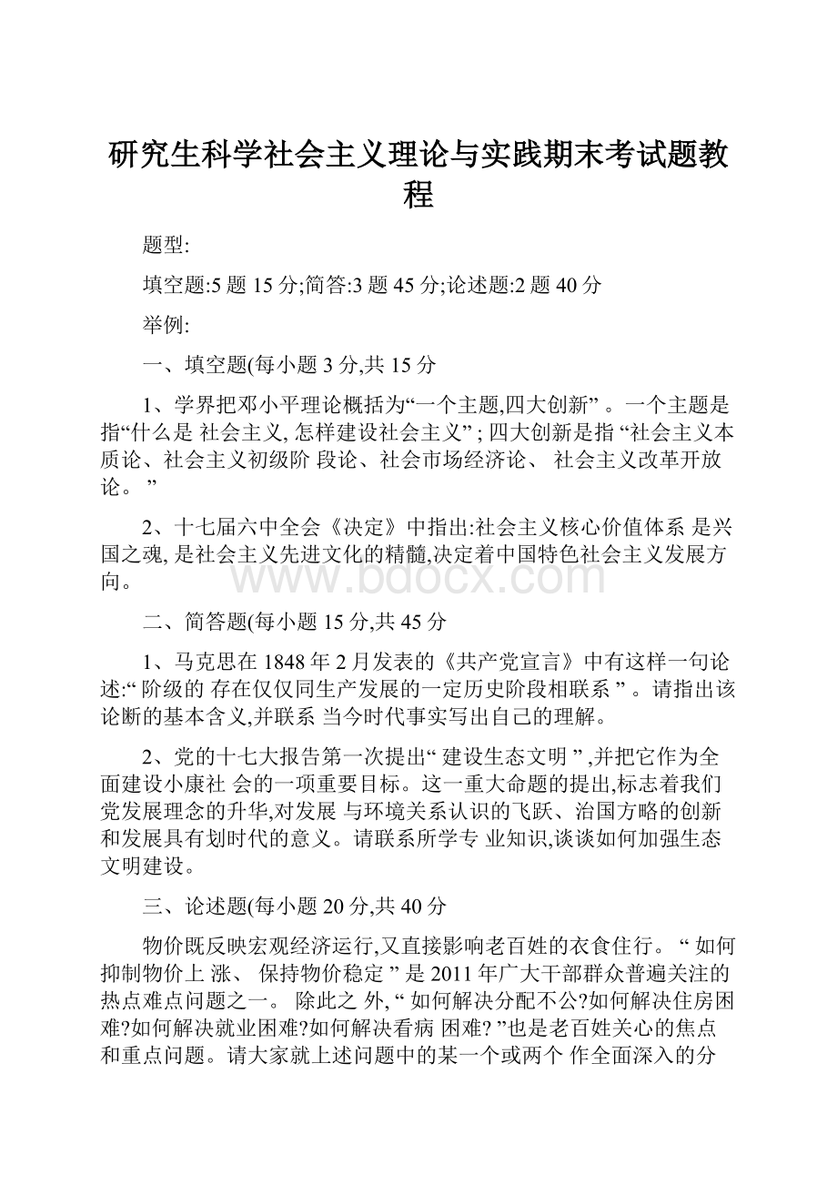 研究生科学社会主义理论与实践期末考试题教程.docx