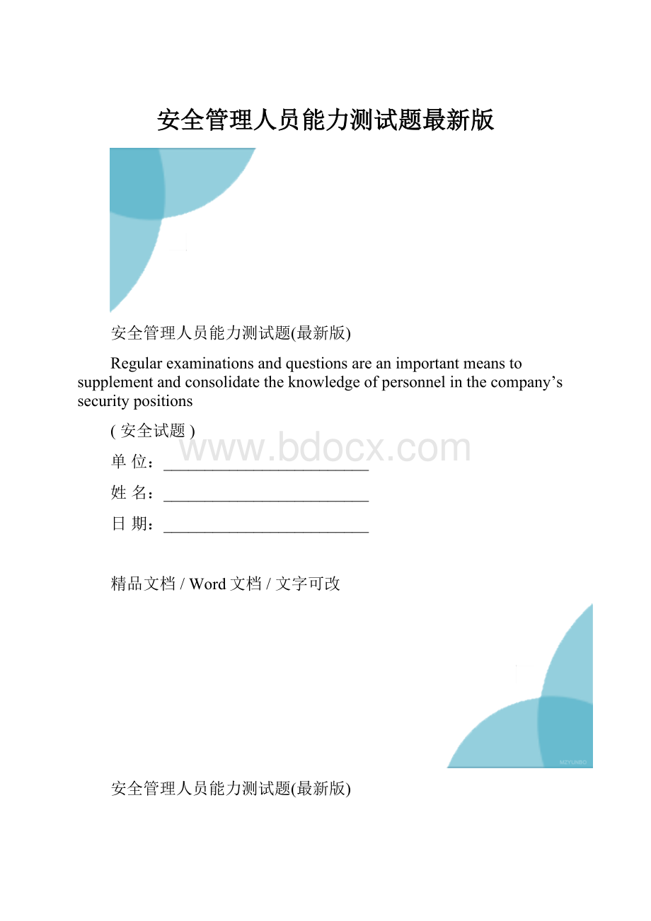 安全管理人员能力测试题最新版.docx