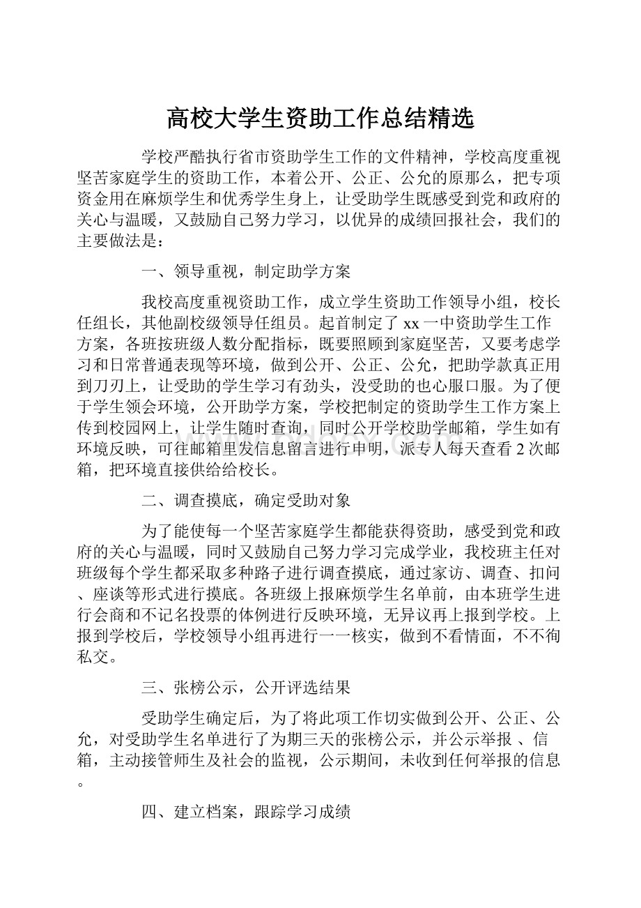 高校大学生资助工作总结精选.docx