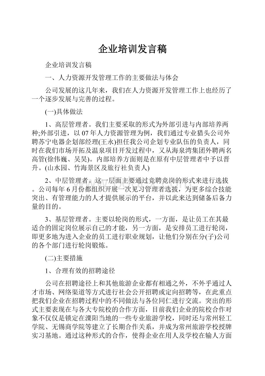 企业培训发言稿.docx_第1页