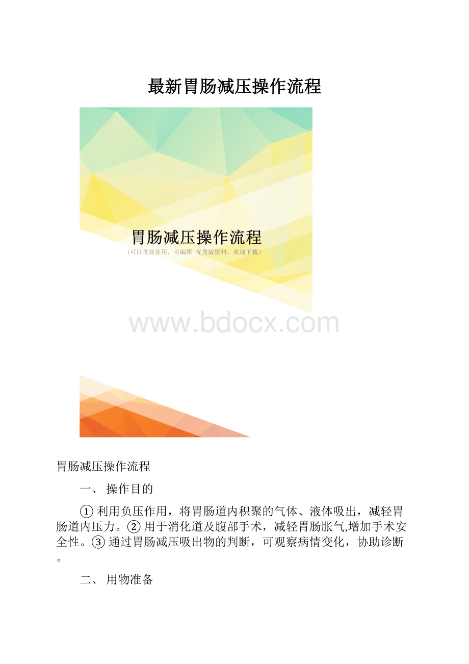 最新胃肠减压操作流程.docx_第1页