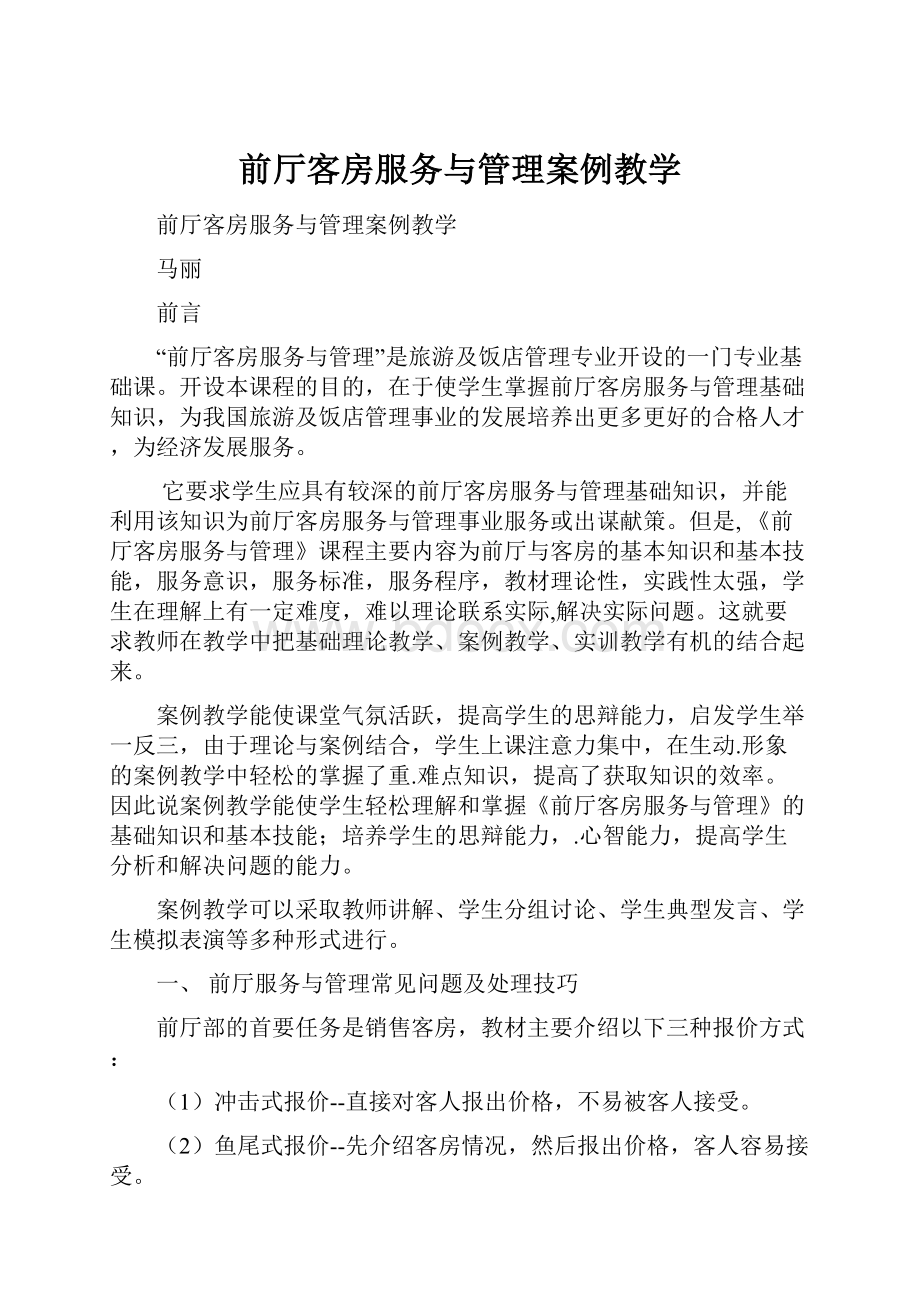 前厅客房服务与管理案例教学.docx