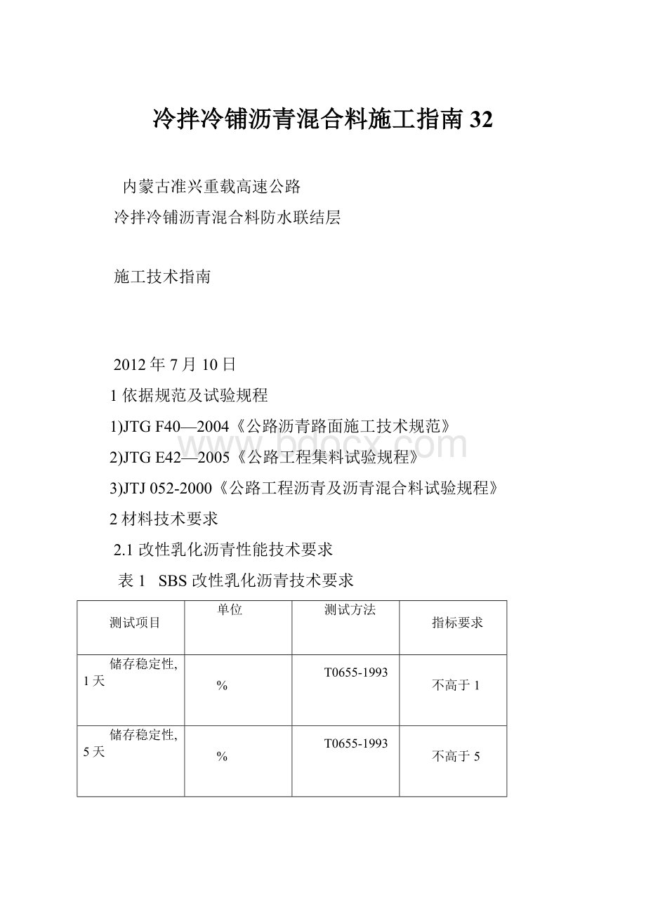 冷拌冷铺沥青混合料施工指南32.docx