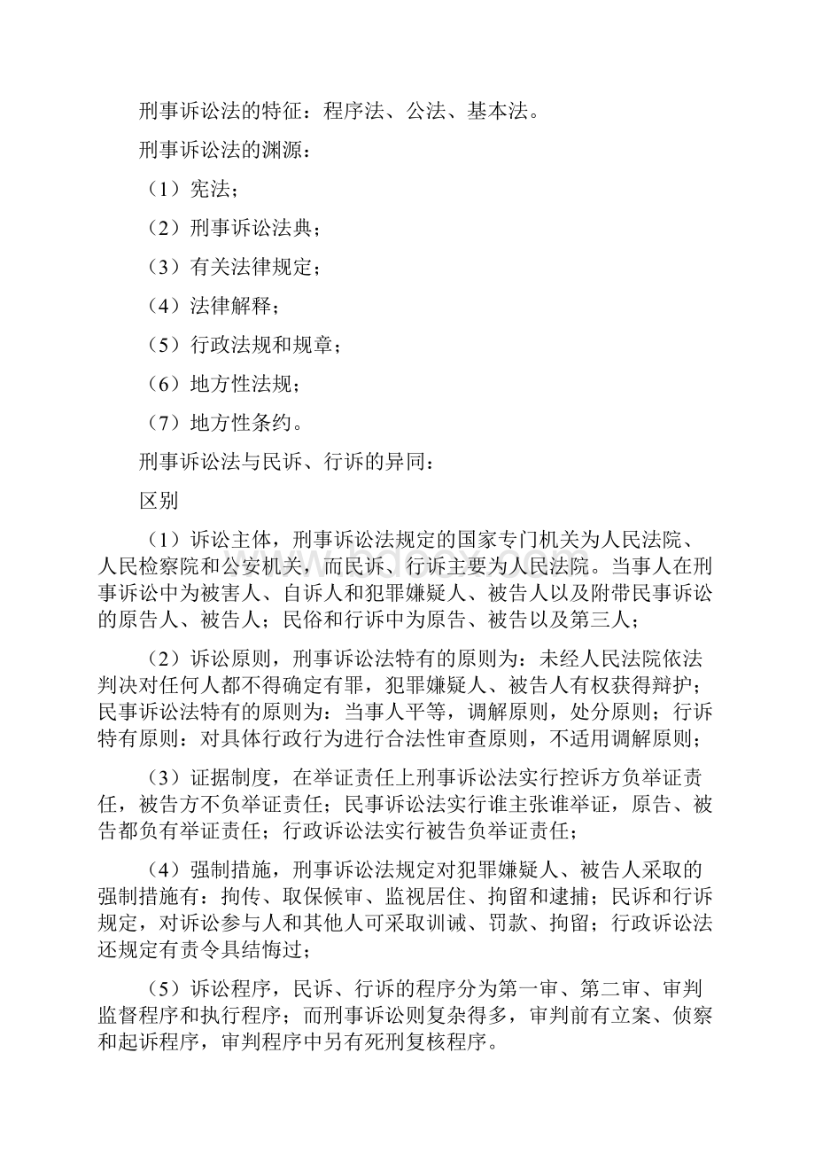 刑事诉讼法知识点整理.docx_第2页