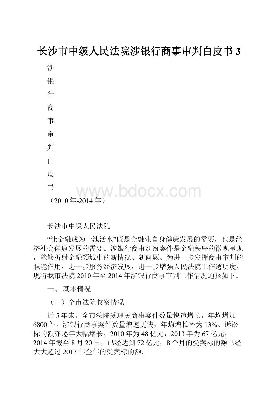 长沙市中级人民法院涉银行商事审判白皮书 3.docx