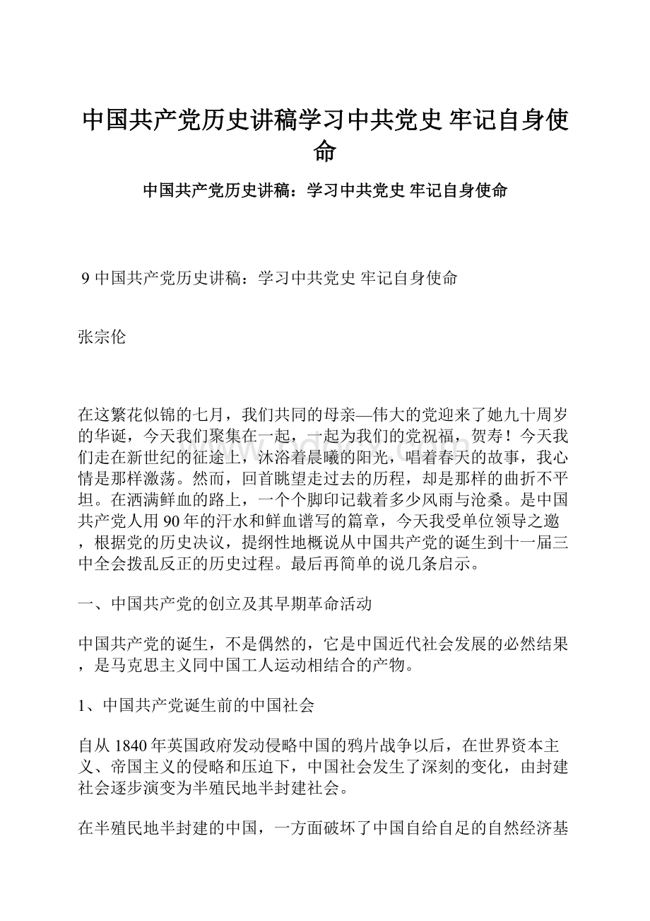 中国共产党历史讲稿学习中共党史牢记自身使命.docx_第1页