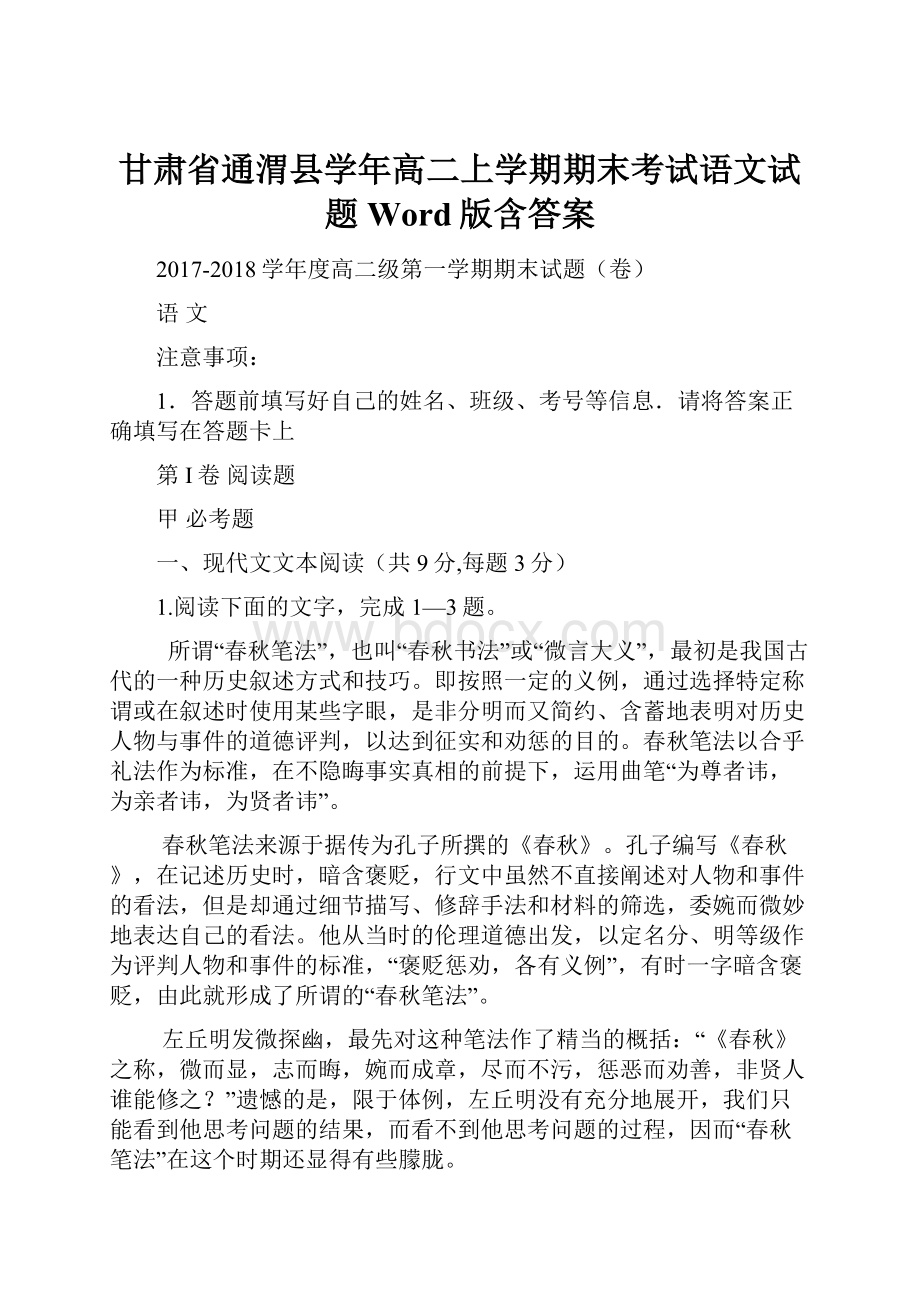 甘肃省通渭县学年高二上学期期末考试语文试题 Word版含答案.docx_第1页